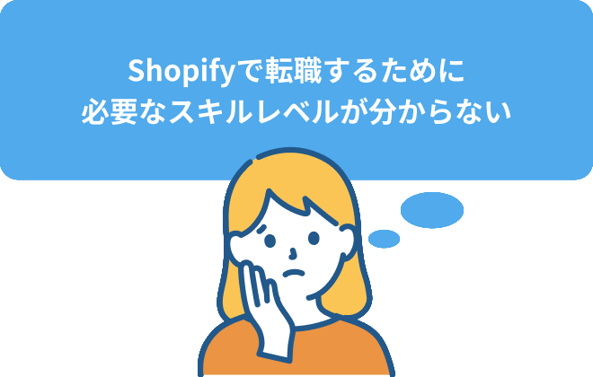 Shopifyで転職するために必要なスキルレベルが分からない