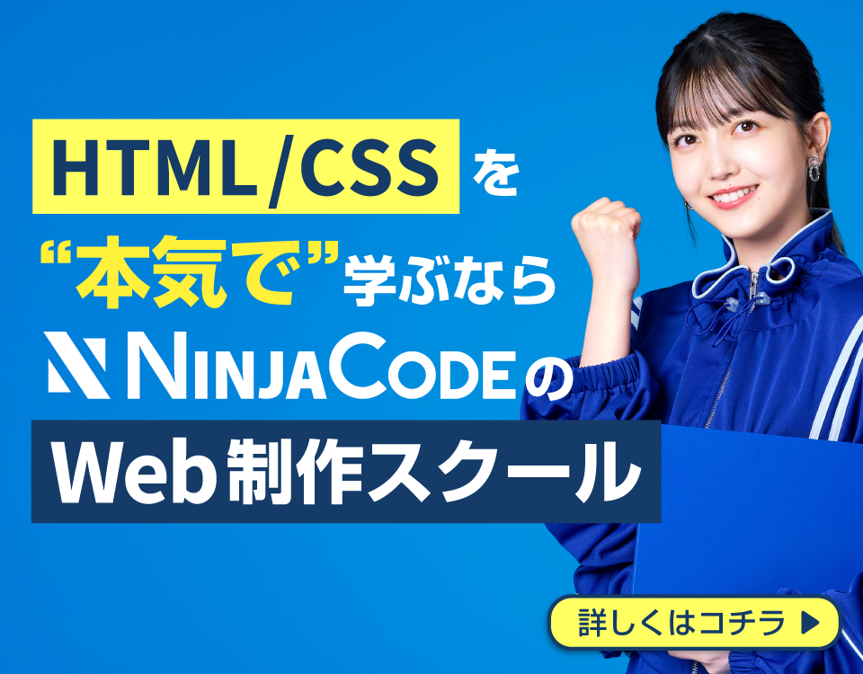 HTML_CSSを本気で身に着けたいなら忍者CODEにおまかせ！
