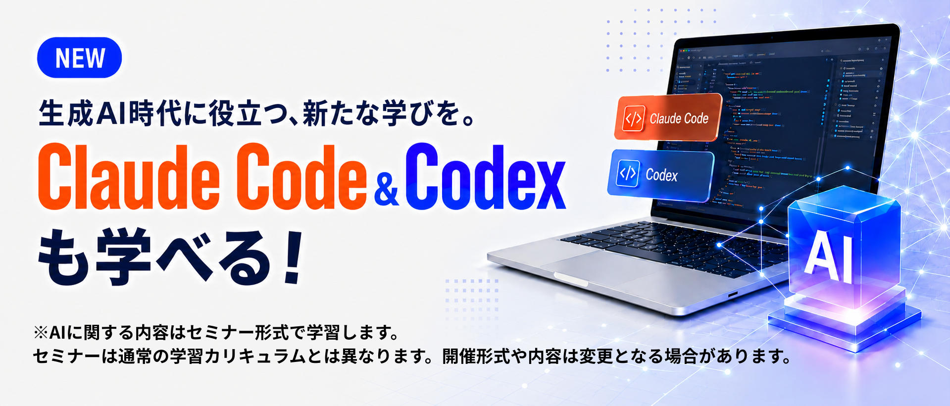 NEW Claude Code＆Codexも学べる！