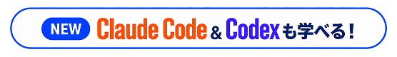 NEW Claude Code＆Codexも学べる！