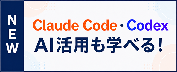 NEW Claude Code＆Codexも学べる！