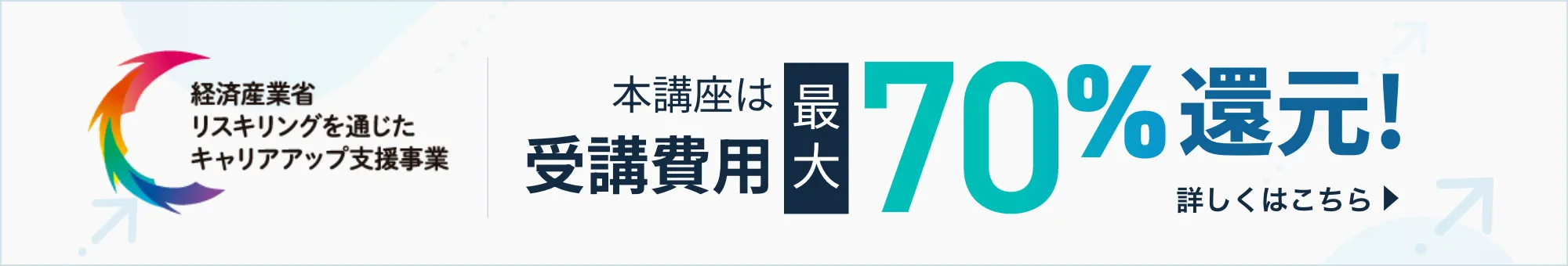 国の補助金制度を利用すれば受講料を安くできる！
