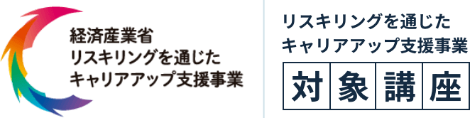 経済産業省リスキリングを通じたキャリアアップ支援事業 対象講座