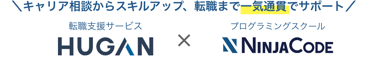 キャリア相談からスキルアップ、転職まで一気通貫でサポート 転職支援サービスHUGAN×プログラミングスクール忍者CODE