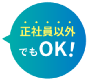 正社員以外でもOK!