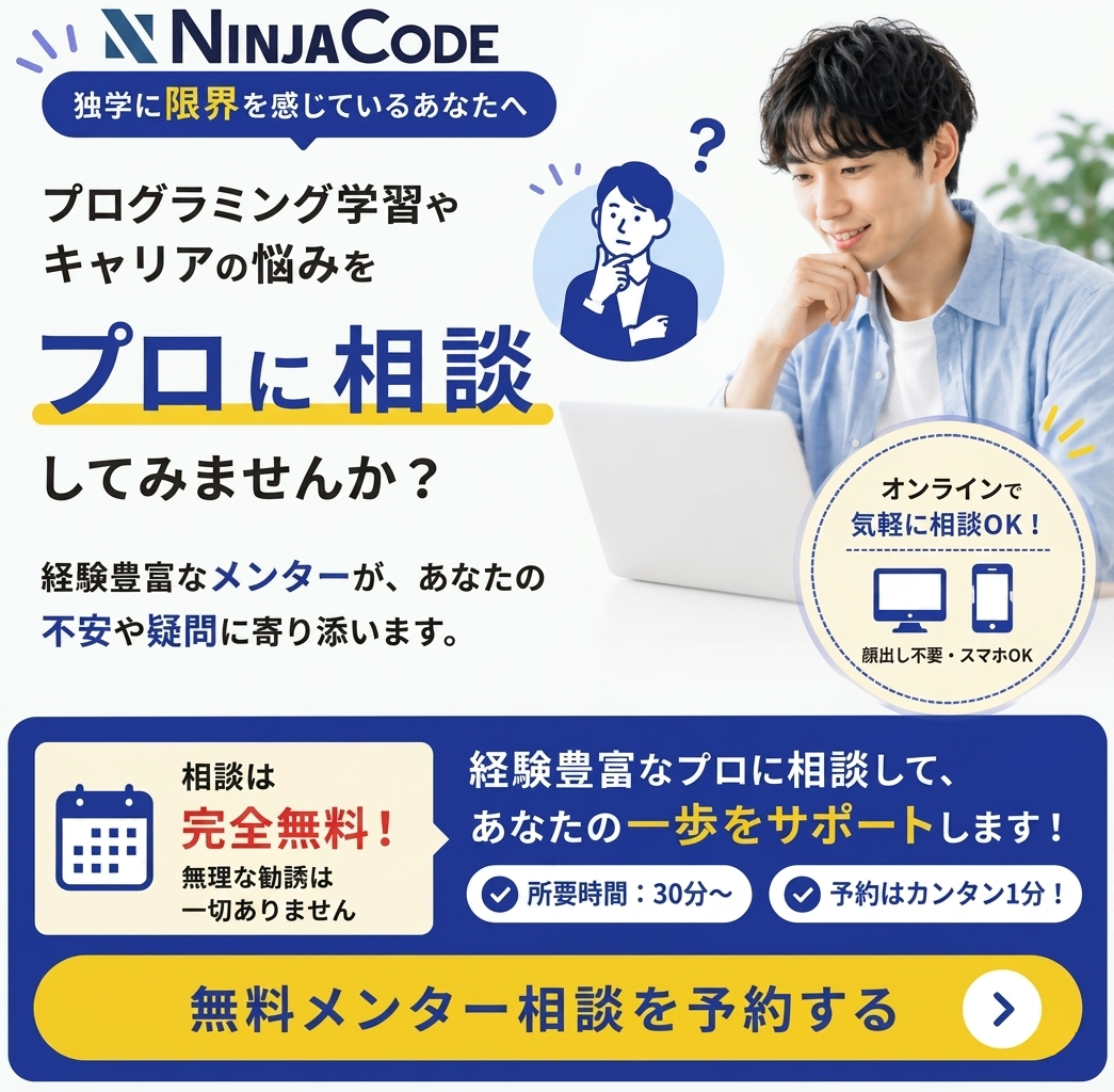 プログラミング学習やキャリアの悩みをプロに相談してみませんか？