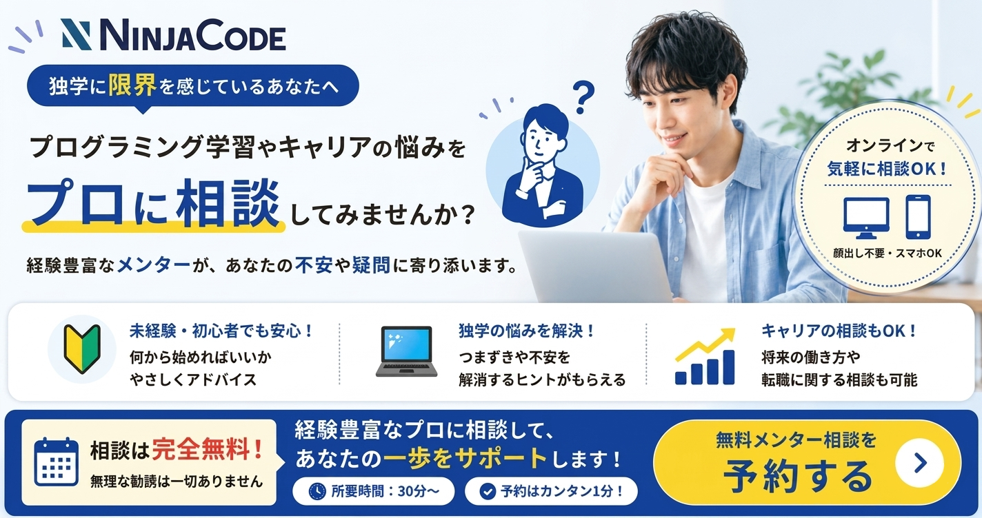 プログラミング学習やキャリアの悩みをプロに相談してみませんか？