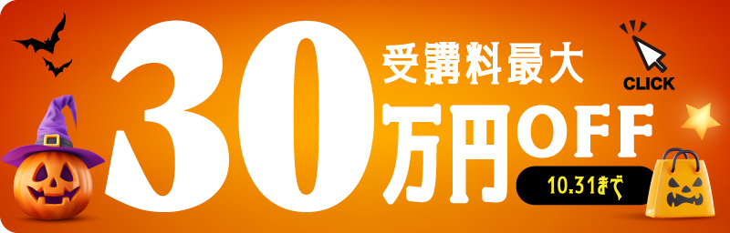 最大300,000円OFF キャンペーン実施中！