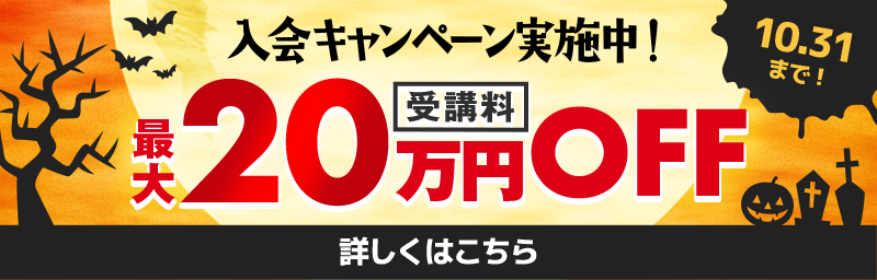 ハロウィン入会キャンペーン