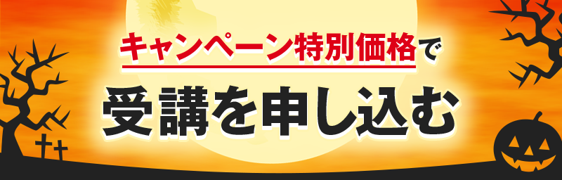 ハロウィン入会キャンペーン