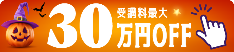 最大300,000円OFF キャンペーン実施中！