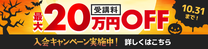 ハロウィン入会キャンペーン