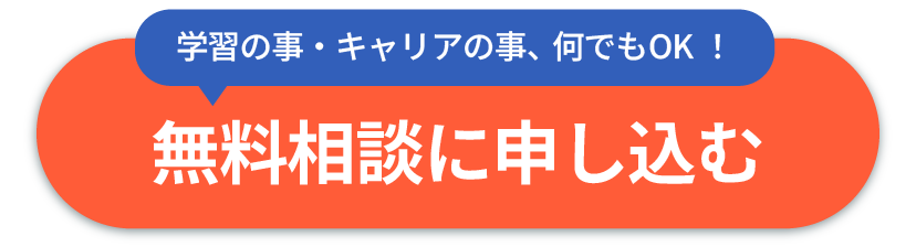 学習の事・キャリアの事、何でもOK!無料相談に申し込む