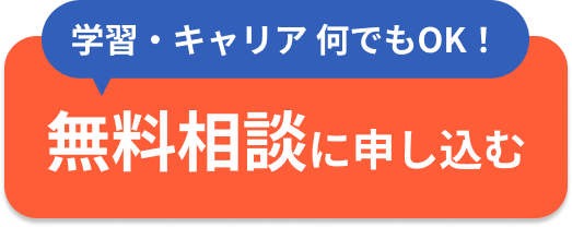 学習・キャリア 何でもOK！無料相談に申し込む