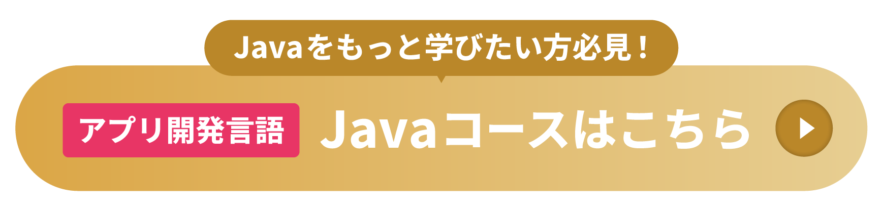 Javaコースはこちら