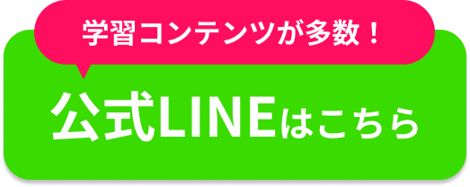 学習コンテンツが多数！公式LINEはこちら