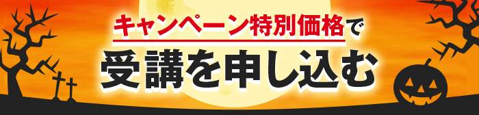 ハロウィン入会キャンペーン