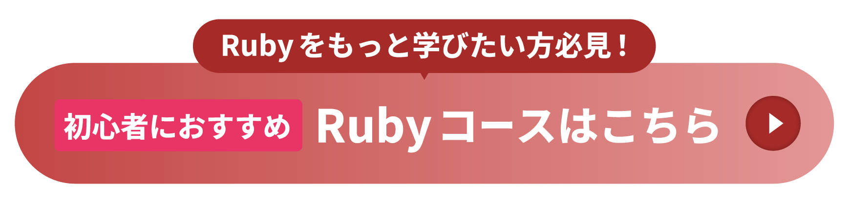 Rubyコースはこちら