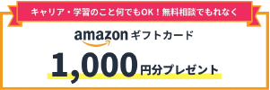 キャリア・学習のこと何でもOK！無料相談でもれなくamazonギフトカード1,000円分プレゼント