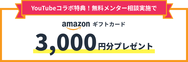 キャリア・学習のこと何でもOK！無料相談でもれなくamazonギフトカード3,000円分プレゼント