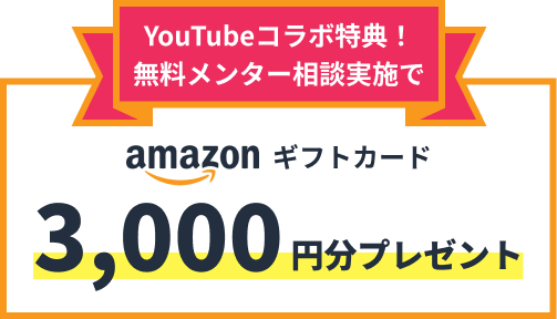 キャリア・学習のこと何でもOK！無料相談でもれなくamazonギフトカード3,000円分プレゼント