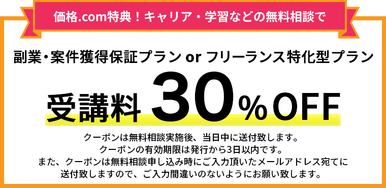 副業・案件獲得保証プラン or フリーランス特化型プラン受講料 30％OFF