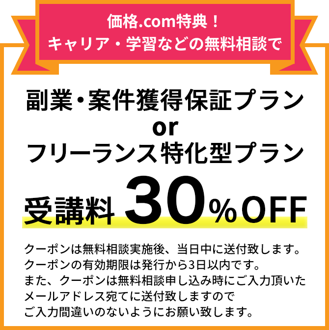 副業・案件獲得保証プラン or フリーランス特化型プラン受講料 30％OFF
