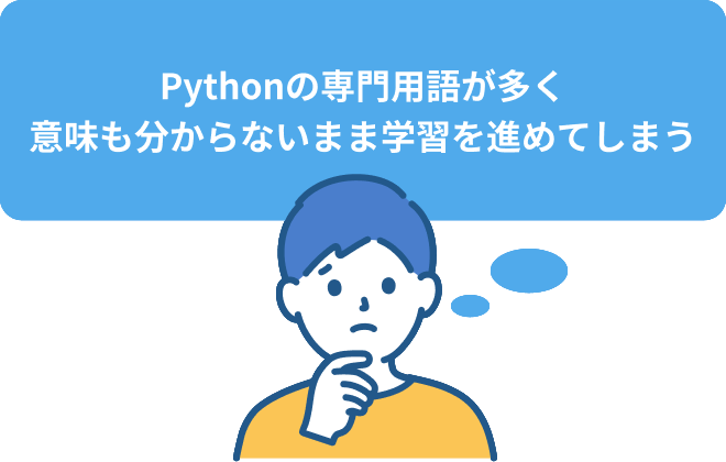 Pythonの専門用語が多く意味も分からないまま学習を進めてしまう