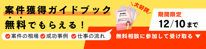 案件獲得ガイドブック 無料でもらえる！