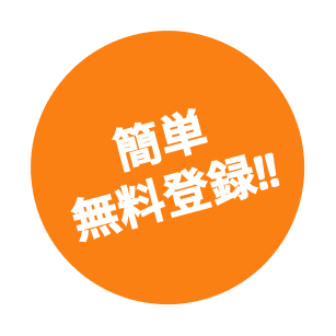 簡単登録無料