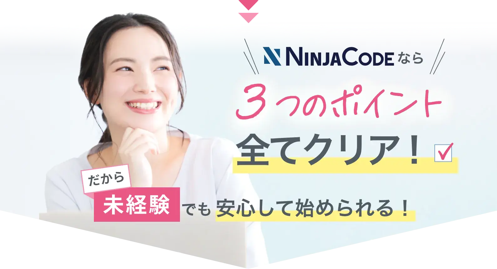 忍者CODEなら３つのポイント全てクリア！だから未経験でも安心して始められる！