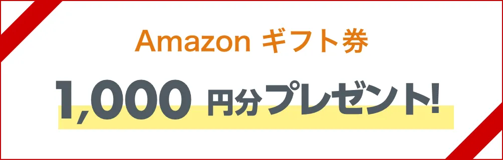 amazonギフト1000円プレゼント
