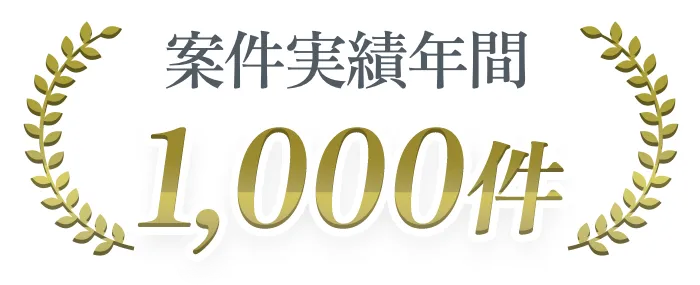 案件実績年間1,000件