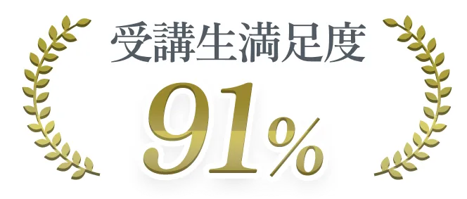 受講生満足度91%