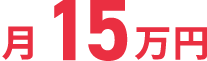 案件獲得月15万円