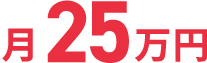 案件獲得月25万円