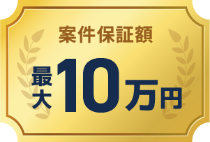 案件保証額最大10万円