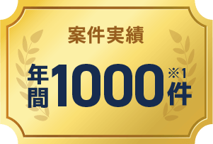 案件実績年間1000件