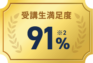 受講生満足度91%