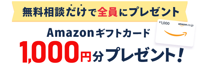 無料相談だけで全員にAmazonギフトカード1,000円分プレゼント！