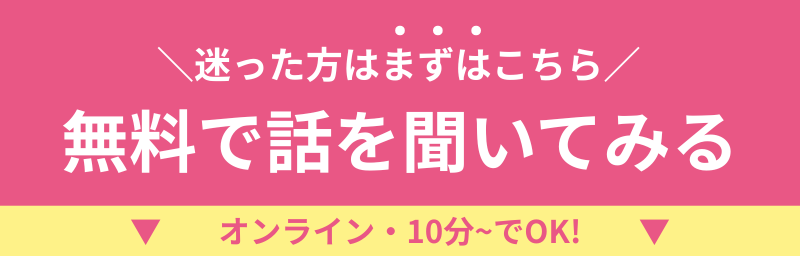 迷った方はまずはこちら！無料で話を聞いてみる