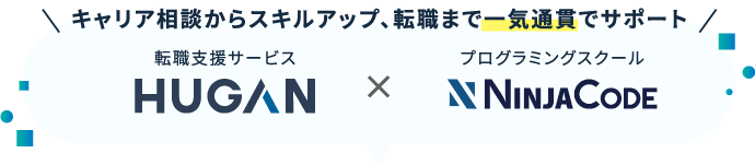 キャリア相談からスキルアップ、転職まで一気通貫でサポート 転職支援サービスHUGAN×プログラミングスクールNINJACODE