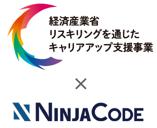 経済産業省リスキリングを通じたキャリアアップ支援事業×NINJACODE