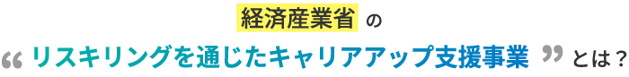 経済産業省のリスキリングを通じたキャリアアップ支援事業とは?
