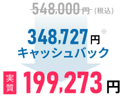 548,000(税込)が348,727円キャッシュバックで実質199,273円