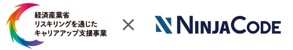 経済産業省リスキリングを通じたキャリアアップ支援事業×NINJACODE