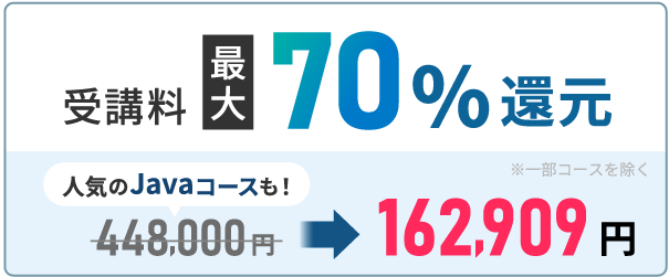 受講料最大70%還元