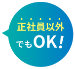 正社員以外でもOK!