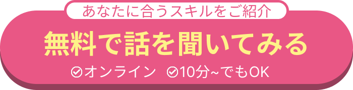 迷った方はまずはこちら！無料で話を聞いてみる
