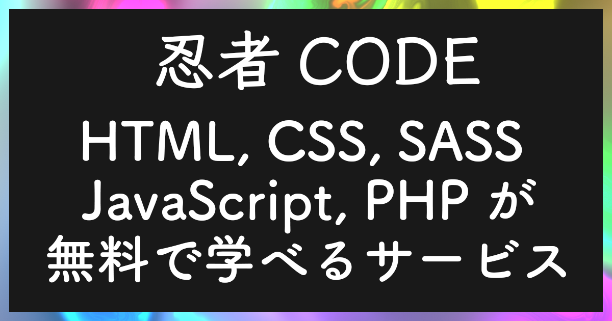 忍者CODE | html,css,JavaScriptの問題集